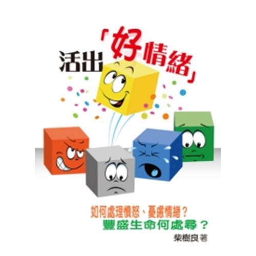 活出好情緒 封面