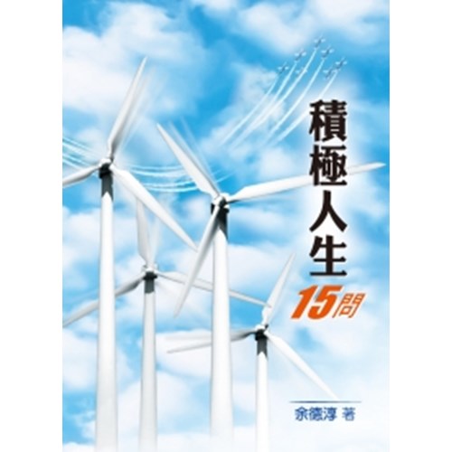 積極人生15問 封面