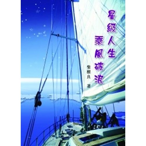 星級人生乘風破浪 封面