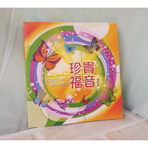 珍貴福音(佈道小冊)增修版 封面
