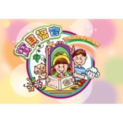 寶貝福音(佈道小冊) 封面