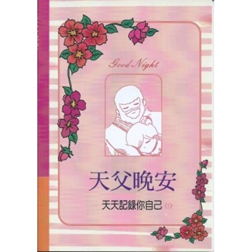 天父晚安(1)天天紀錄你自己 封面