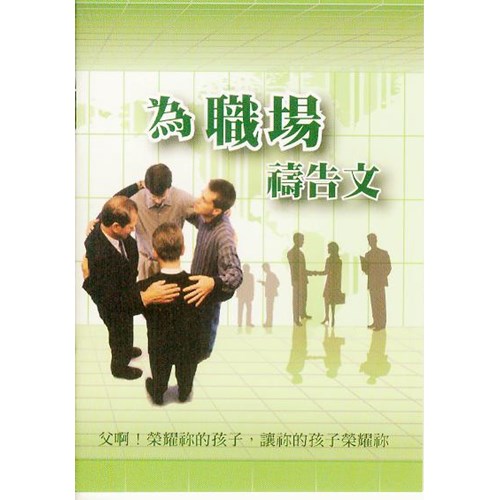 為職場禱告文 封面