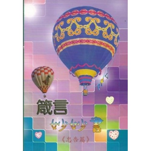 箴言妙妙書--忠告篇 封面