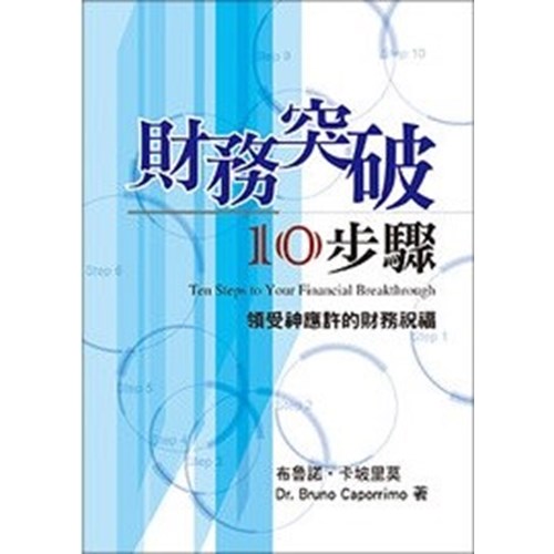 財務突破10步驟 封面