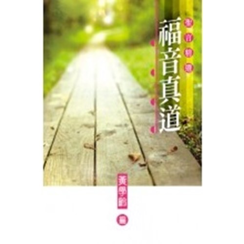 聖言精選--福音真道 封面