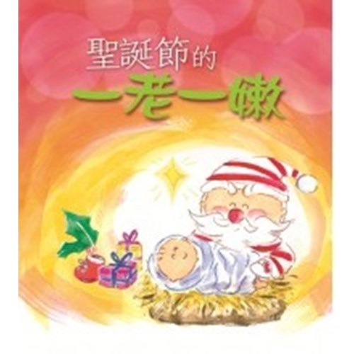 聖誕節的一老一嫩 封面