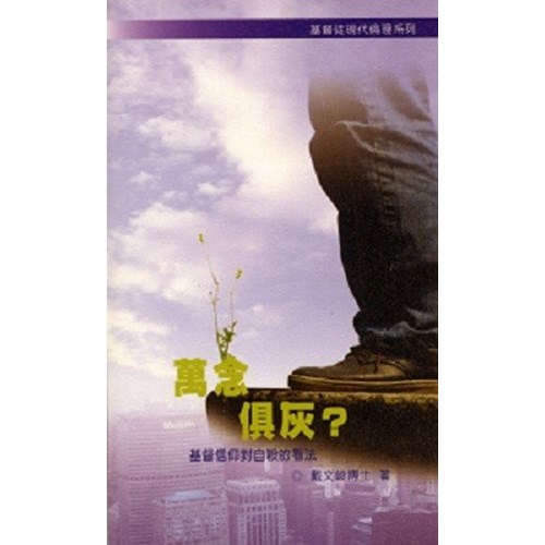 萬念俱灰?--基督信仰對自殺的看法 封面