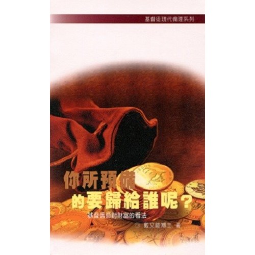 你所預備的要歸給誰呢?--基督信仰對財富的看法 封面