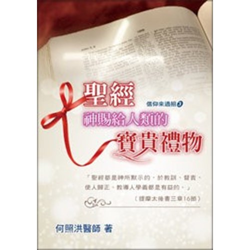 聖經--神賜給人類的寶貝禮物 封面
