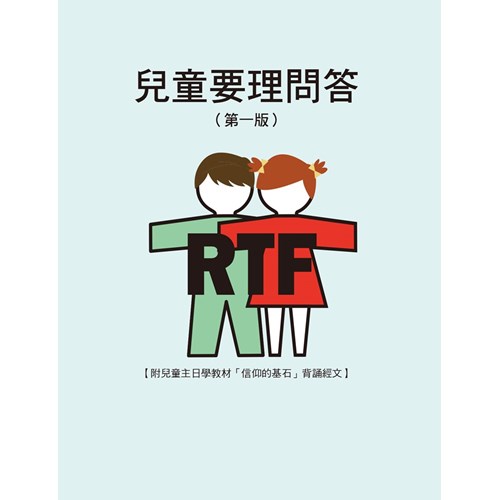 信仰的基石--兒童要理問答小冊 封面