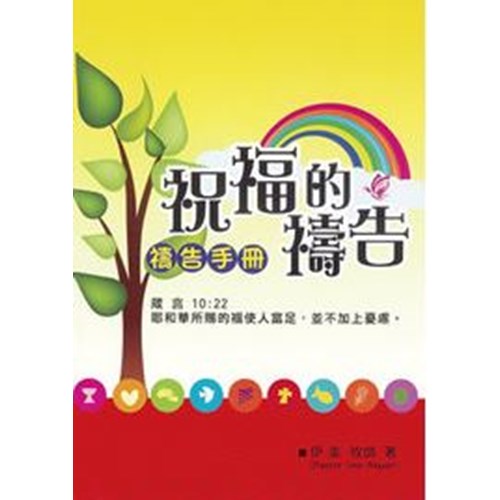 祝福的禱告 封面