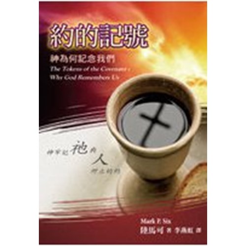 約的記號--神為何紀念我們 封面
