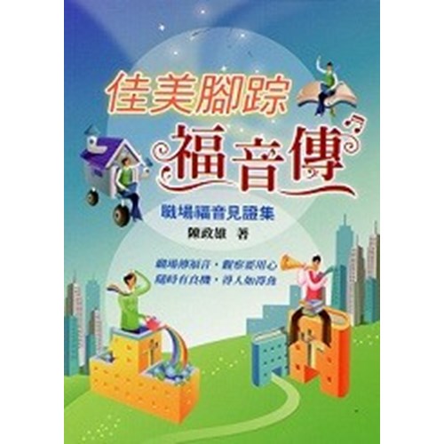 佳美腳蹤福音傳--職場福音見證集 封面