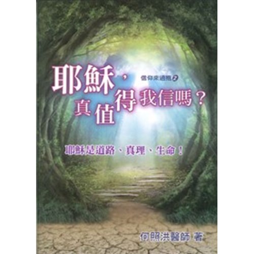 耶穌,真值得我信嗎? 封面