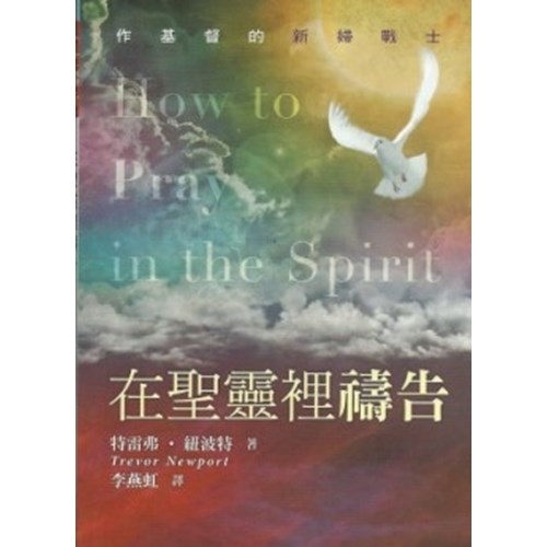 在聖靈裡禱告 封面