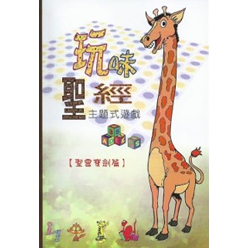 玩味聖經--主題式遊戲(聖靈寶劍篇) 封面