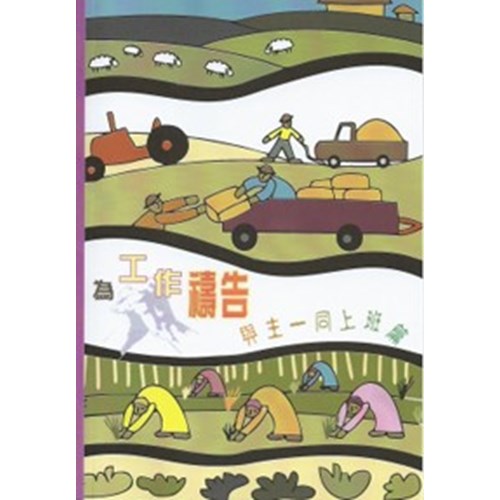 為工作禱告--與主一同上班篇 封面