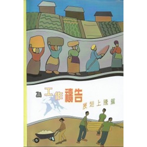 為工作禱告--展翅上騰篇 封面