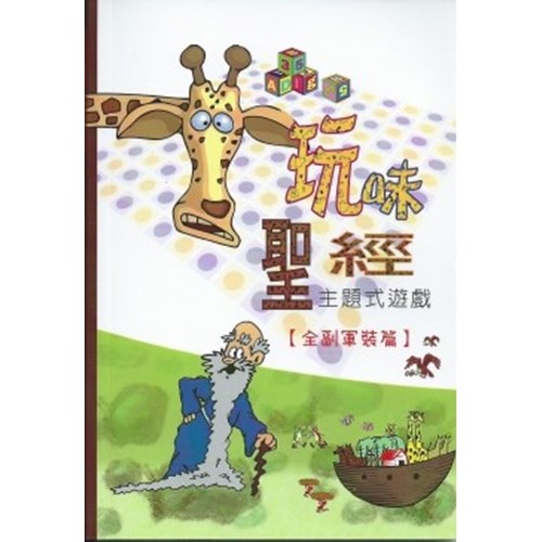 玩味聖經--主題式遊戲(全副軍裝篇) 封面