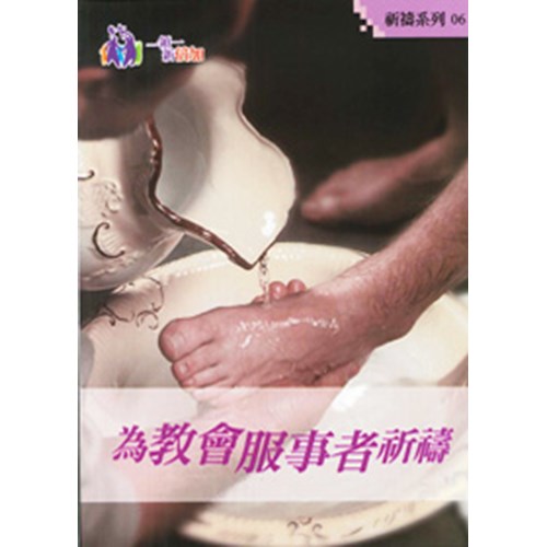 為教會服事者祈禱--祈禱系列06 封面
