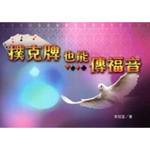 撲克牌也能傳福音 封面