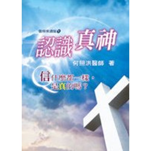 認識真神--信仰來過招1 封面
