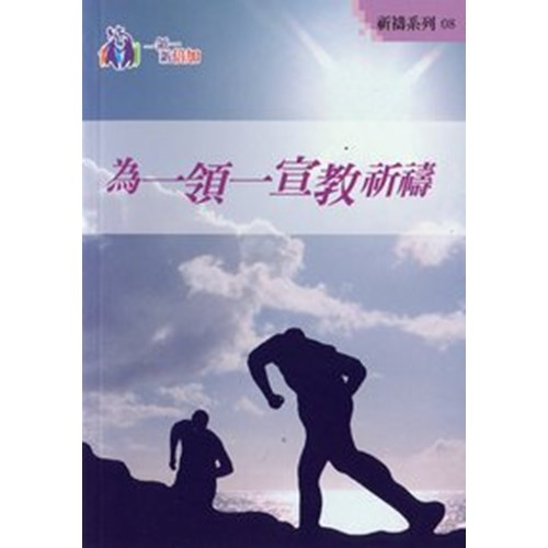 為一領一宣教祈禱--祈禱系列08 封面