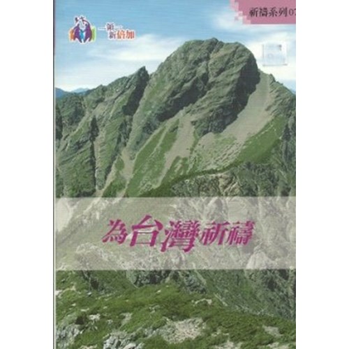 為台灣祈禱--祈禱系列07 封面