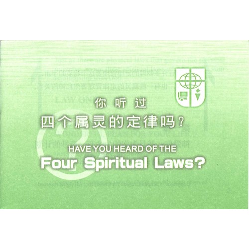 你聽過四個屬靈的定律嗎(簡體中英)大本 封面