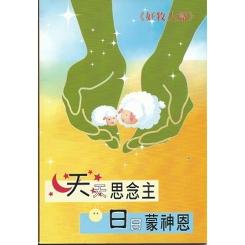 天天思念主.日日蒙神恩--好牧人篇 封面