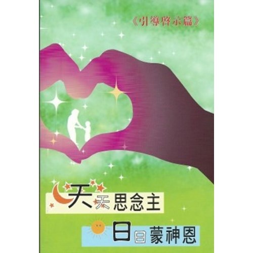 天天思念主.日日蒙神恩--引導啟示篇 封面