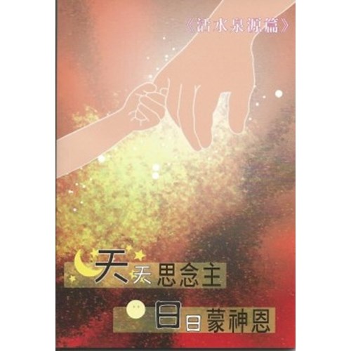 天天思念主.日日蒙神恩--活水泉源篇 封面