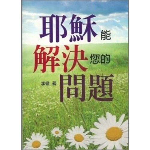 耶穌能解決您的問題 封面