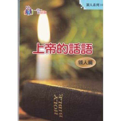 上帝的話語--領人篇 封面