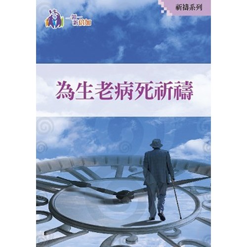 為生老病死祈禱--祈禱系列02 封面