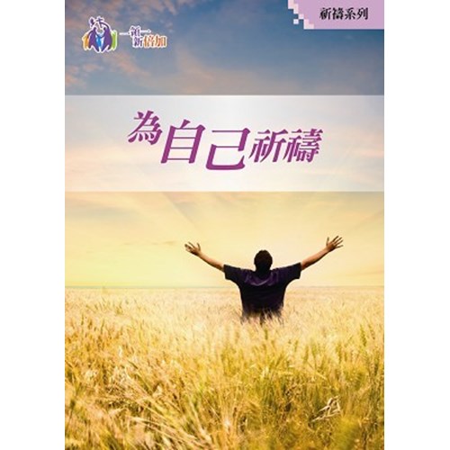 為自己祈禱--祈禱系列01 封面