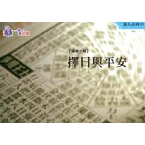 擇日與平安--領人系列09 封面