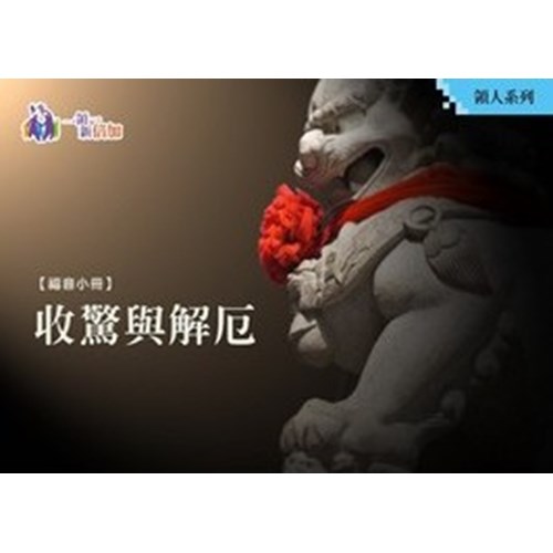 收驚解厄平安來--領人系列08 封面