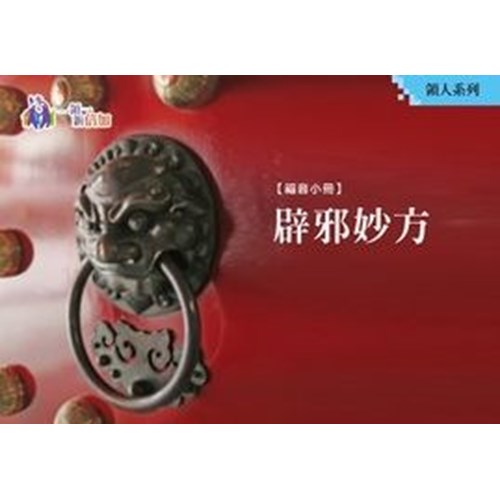 辟邪妙方--領人系列07 封面