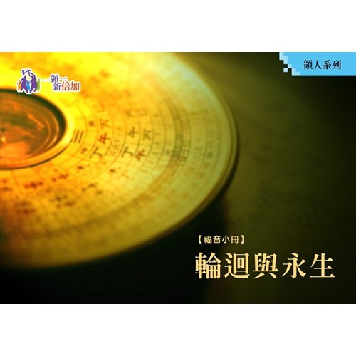輪迴與永生--領人系列06 封面