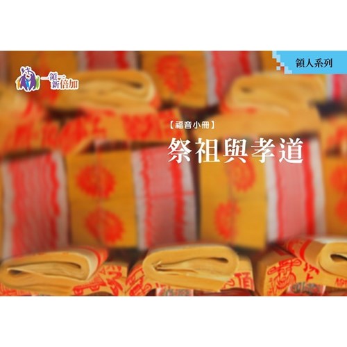 祭祖與孝道--領人系列05 封面