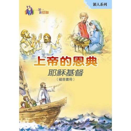 上帝的恩典--耶穌基督(福音畫冊)--領人系列01 封面
