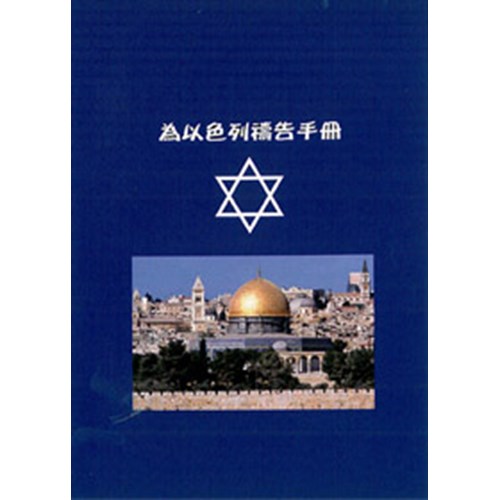 為以色列禱告手冊 封面
