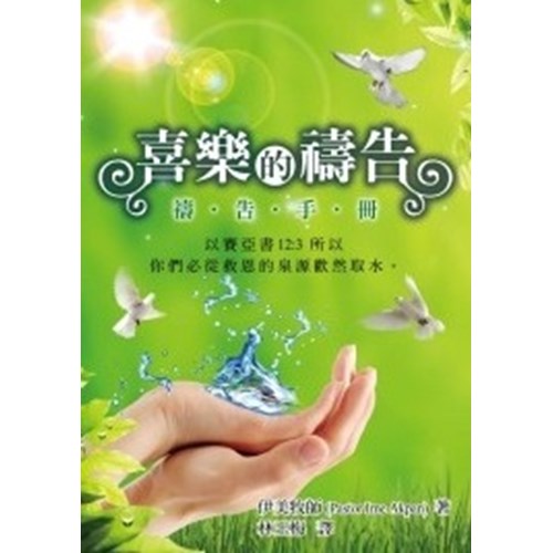 喜樂的禱告--禱告手冊 封面