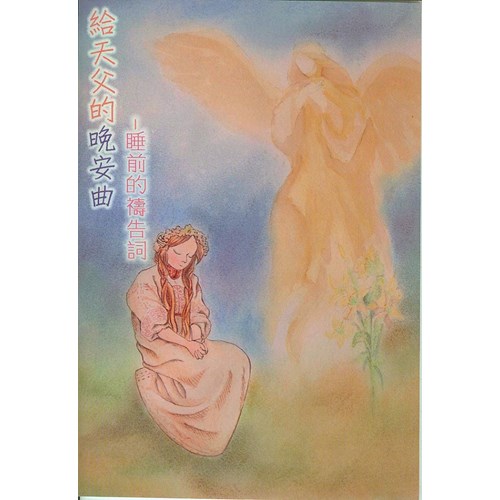 給天父的晚安曲--睡前的禱告詞(大字版) 封面