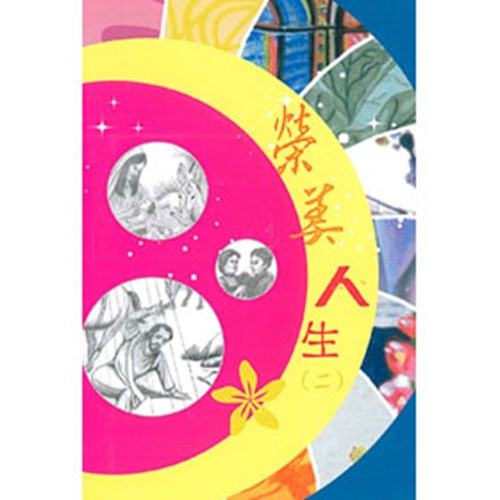 榮美人生(二) 封面