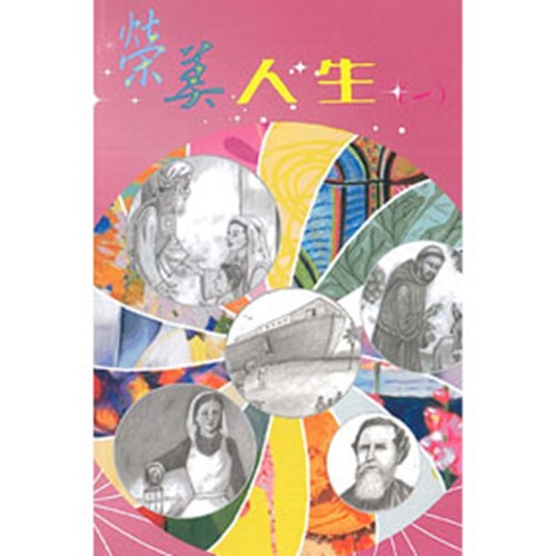 榮美人生(一) 封面