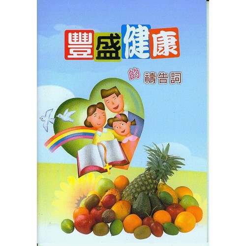 豐盛健康的禱告詞(大字版) 封面