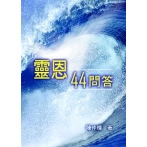 靈恩44問答 封面